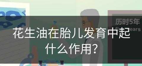 花生油在胎儿发育中起什么作用？